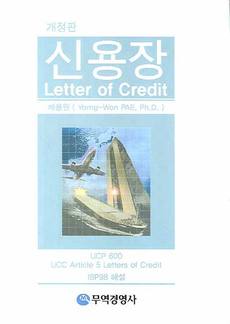 신용장(개정판)