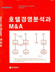 호텔경영분석과 M A(양장본 Hardcover)