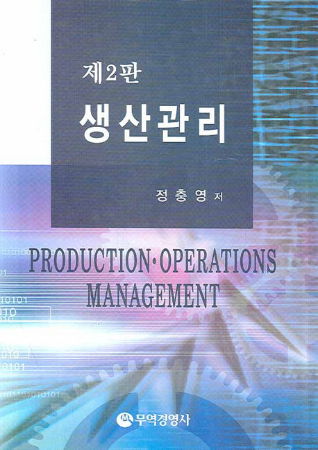 생산관리(2판)(양장본 Hardcover)