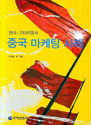 중국 마케팅 사례(양장본 HardCover)
