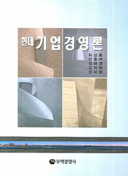 기업경영론(현대)(양장본 HardCover)
