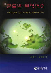 글로벌 무역영어