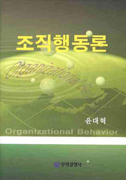조직 행동론(양장본 HardCover)