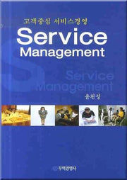 고객중심 서비스경영(양장본 HardCover)