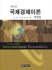 국제경제이론(2판)(양장본 HardCover)