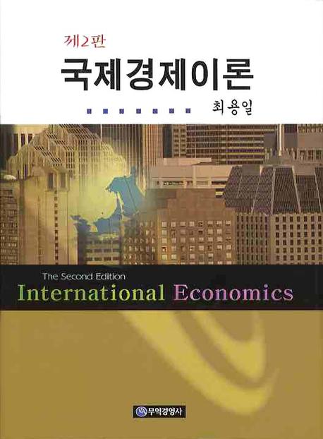 국제경제이론(2판)(양장본 HardCover)