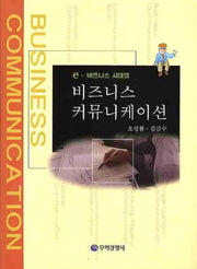 비즈니스 커뮤니케이션(E 비즈니스 시대의)