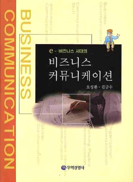 비즈니스 커뮤니케이션(E 비즈니스 시대의)