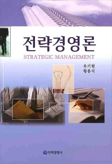 전략경영론(양장본 Hardcover)