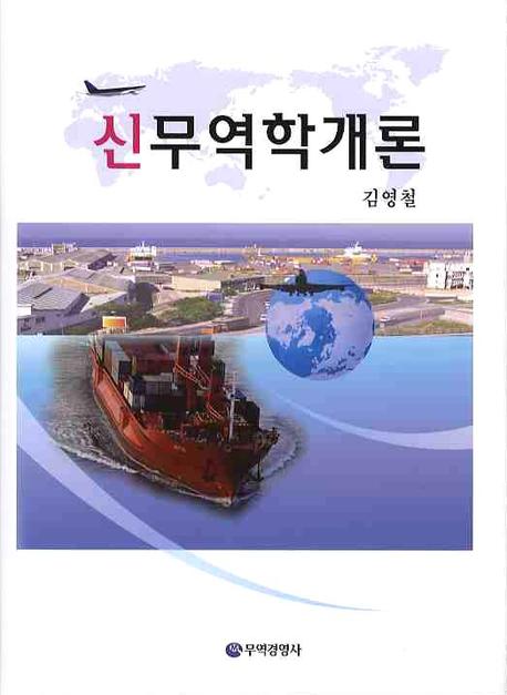 신무역학개론(양장본 HardCover)