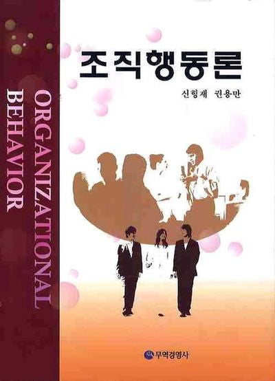 조직행동론(양장본 HardCover)
