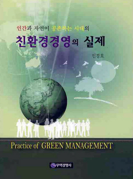 친환경경영의 실제(인간과 자연이 공존하는 시대의)(양장본 HardCover)