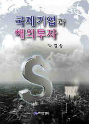 국제기업과 해외투자(양장본 HardCover)