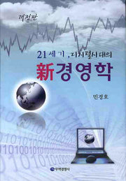 신경영학(21세기 디지털시대의)(개정판)(양장본 HardCover)