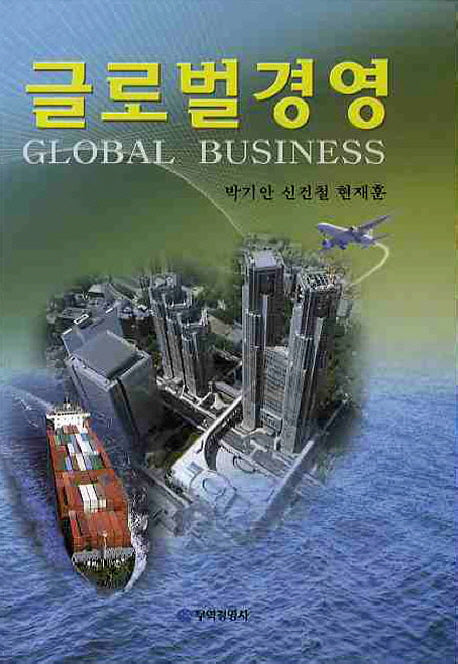 글로벌경영(양장본 HardCover)