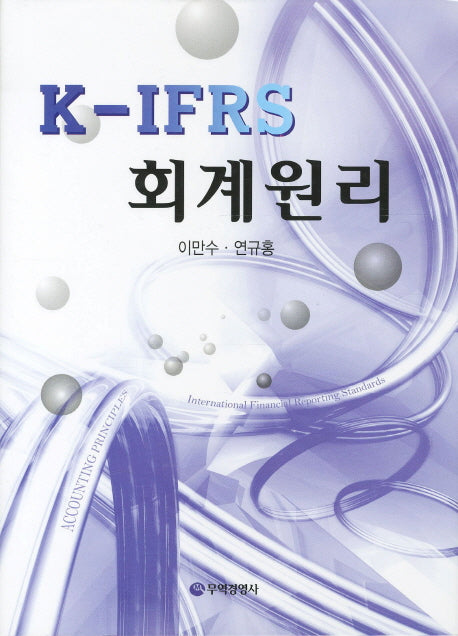 K IFRS 회계원리(양장본 HardCover)