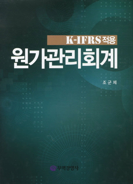 원가관리회계(K IFRS적용)(양장본 HardCover)