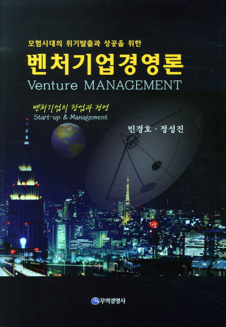 벤처기업경영(모험시대의 위기탈출과 성공을 위한)(양장본 Hardcover)