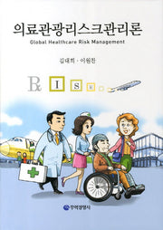 의료관광리스크관리론(양장본 HardCover)