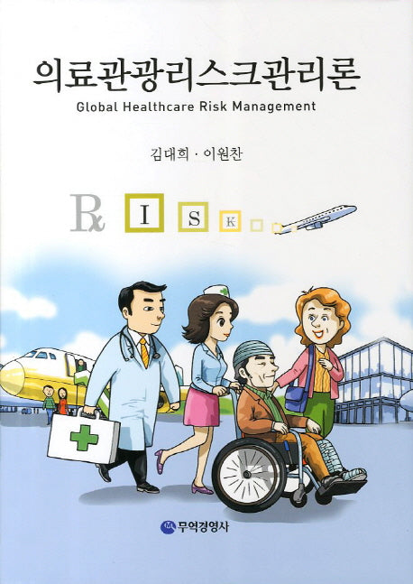 의료관광리스크관리론(양장본 HardCover)