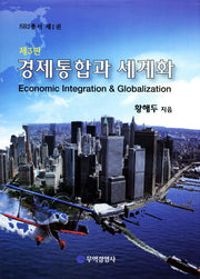 경제통합과 세계화(3판)(SRI총서 1)(양장본 HardCover)