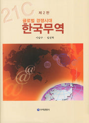 한국무역(2판)(양장본 HardCover)