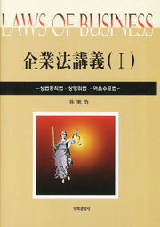 기업법강의 1(양장본 HardCover)