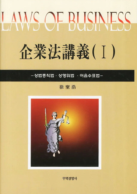 기업법강의 1(양장본 HardCover)