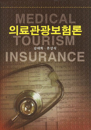 의료관광보험론(양장본 HardCover)