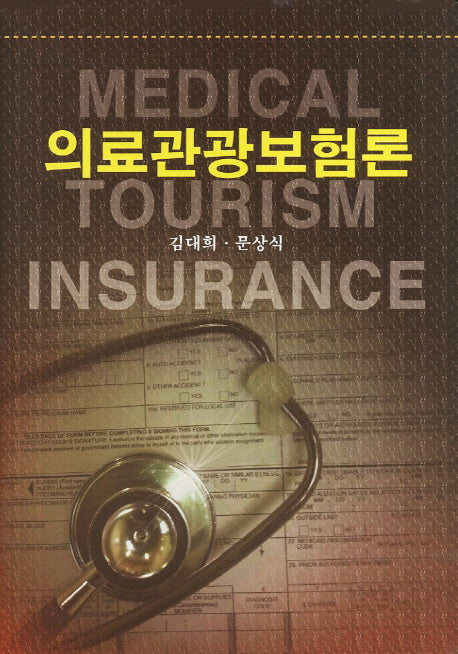 의료관광보험론(양장본 HardCover)