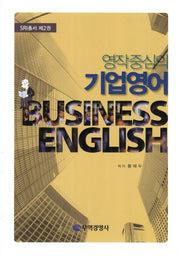 영작중심의 기업영어(SRI총서 2)