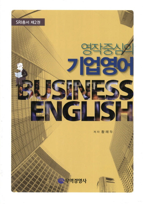영작중심의 기업영어(SRI총서 2)