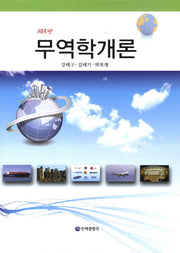 무역학개론(4판)(양장본 HardCover)