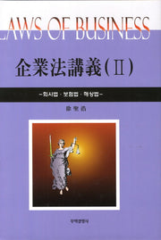기업법강의 2: 회사법 보험법 해상법(양장본 HardCover)
