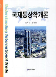 국제통상학개론(양장본 Hardcover)