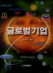 글로벌 기업(4판)(양장본 HardCover)