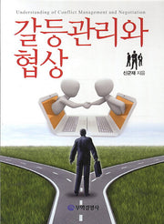 갈등관리와 협상