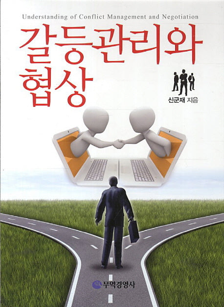 갈등관리와 협상