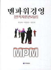 맨파워경영(인적자원관리론)