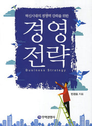 경영전략(혁신시대의 경쟁력 강화를 위한)