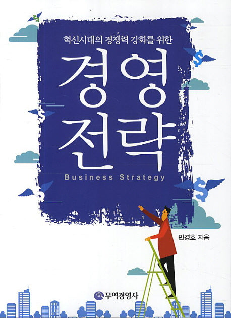 경영전략(혁신시대의 경쟁력 강화를 위한)