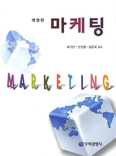 마케팅(개정판)(양장본 HardCover)
