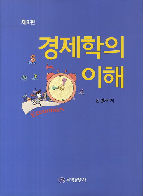경제학의 이해(3판)