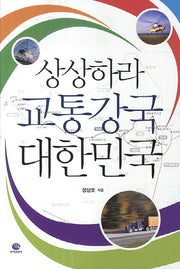 상상하라 교통강국 대한민국