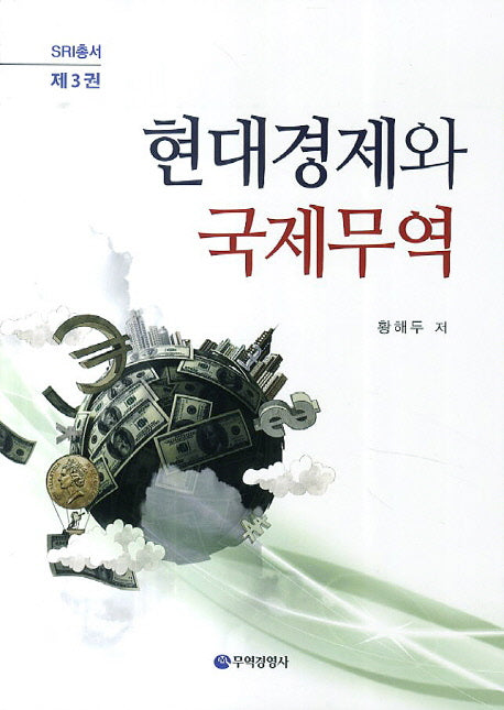현대경제와 국제무역(SRI총서 3)