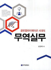 글로컬라이제이션 시대의 무역실무
