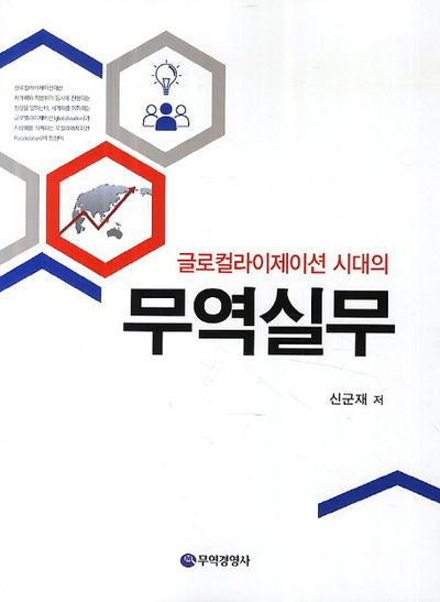 글로컬라이제이션 시대의 무역실무