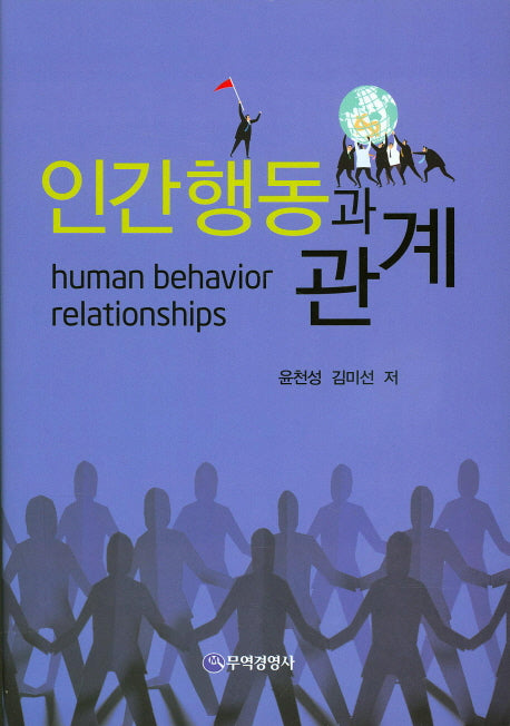 인간행동과 관계(양장본 HardCover)