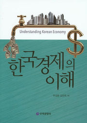 한국경제의 이해(양장본 Hardcover)