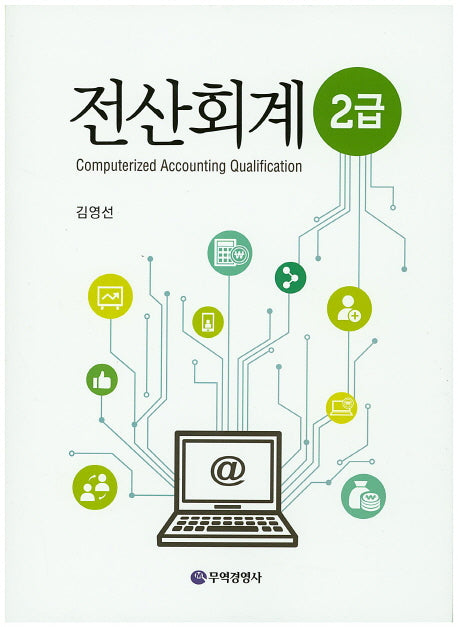 전산회계 2급(2판)